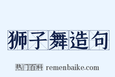 狮子舞造句是什么意思的图片